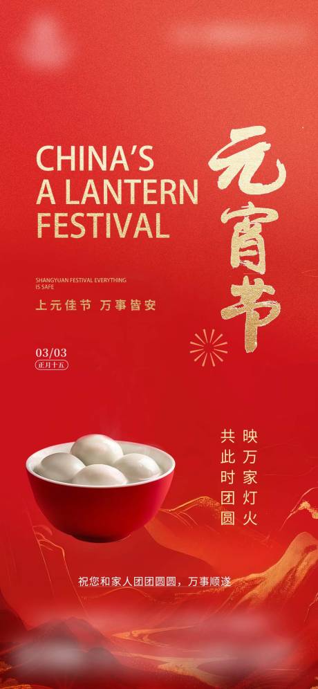 源文件下载【享设计】搜索编号：47230035535501015【元宵节中式海报2026】