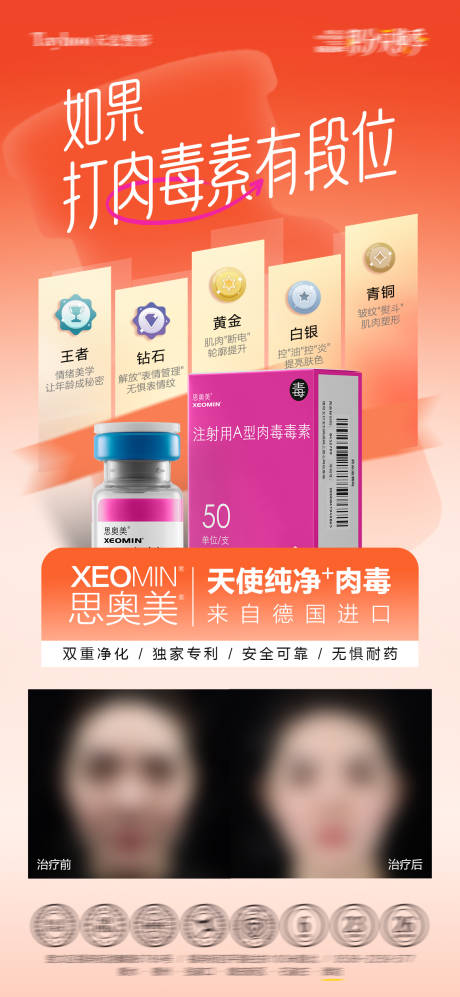 源文件下载【享设计】搜索编号：74460035488531066【思奥美肉毒海报】