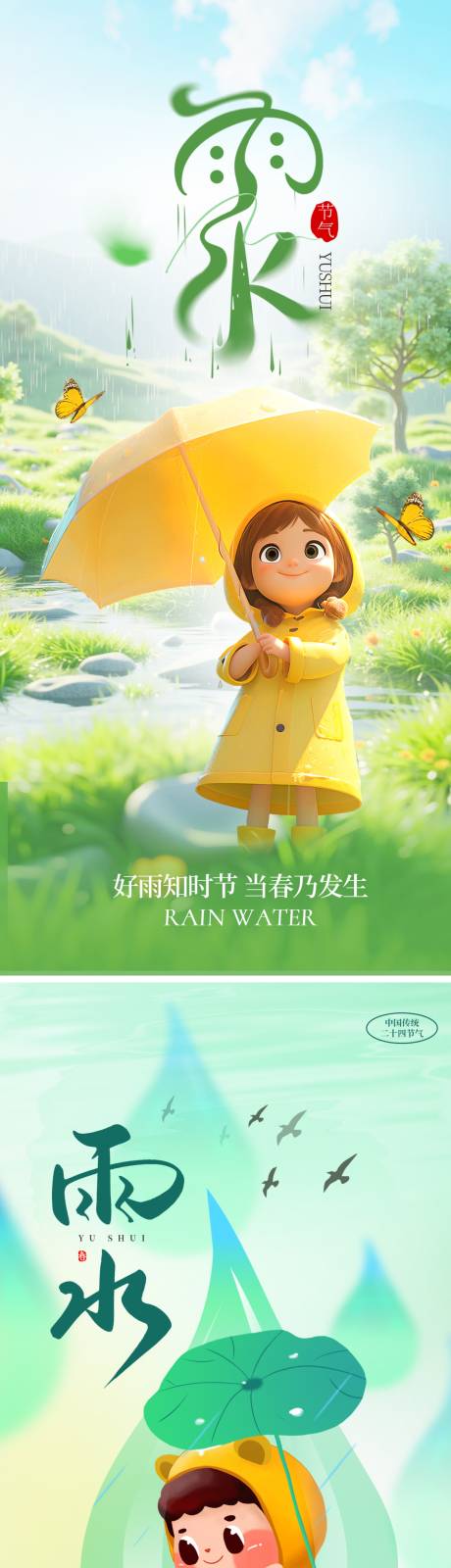 源文件下载【享设计】搜索编号：47420035328609770【雨水节气海报】