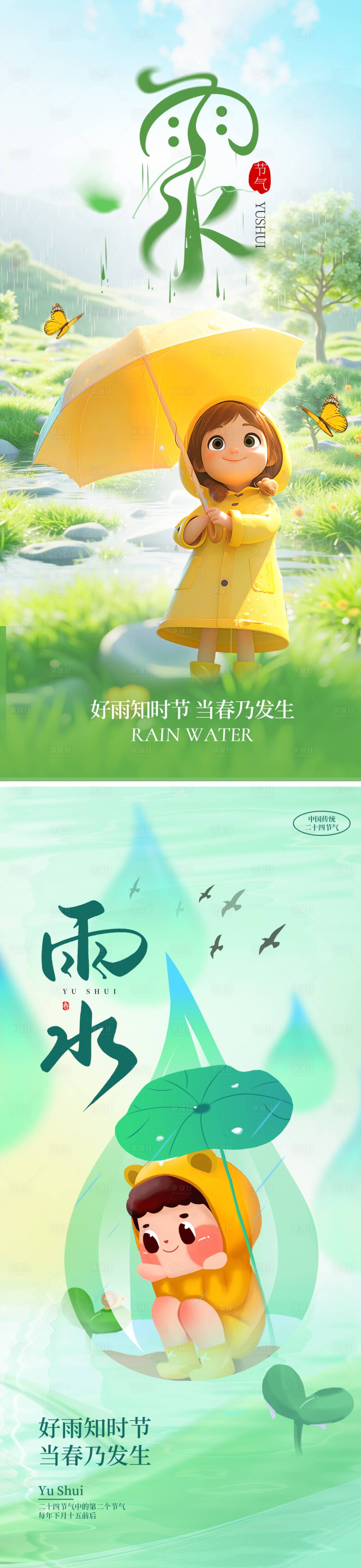 源文件下载【享设计】搜索编号：47420035328609770【雨水节气海报】