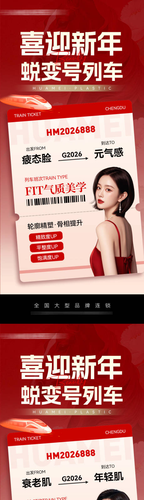 源文件下载【享设计】搜索编号：14090035429445392【医美新年号列车海报】