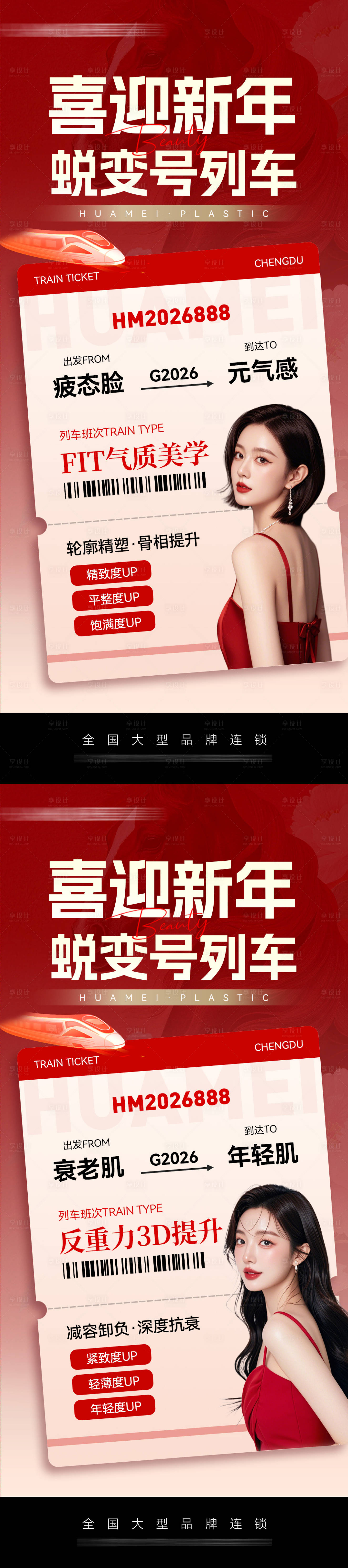 源文件下载【享设计】搜索编号：14090035429445392【医美新年号列车海报】