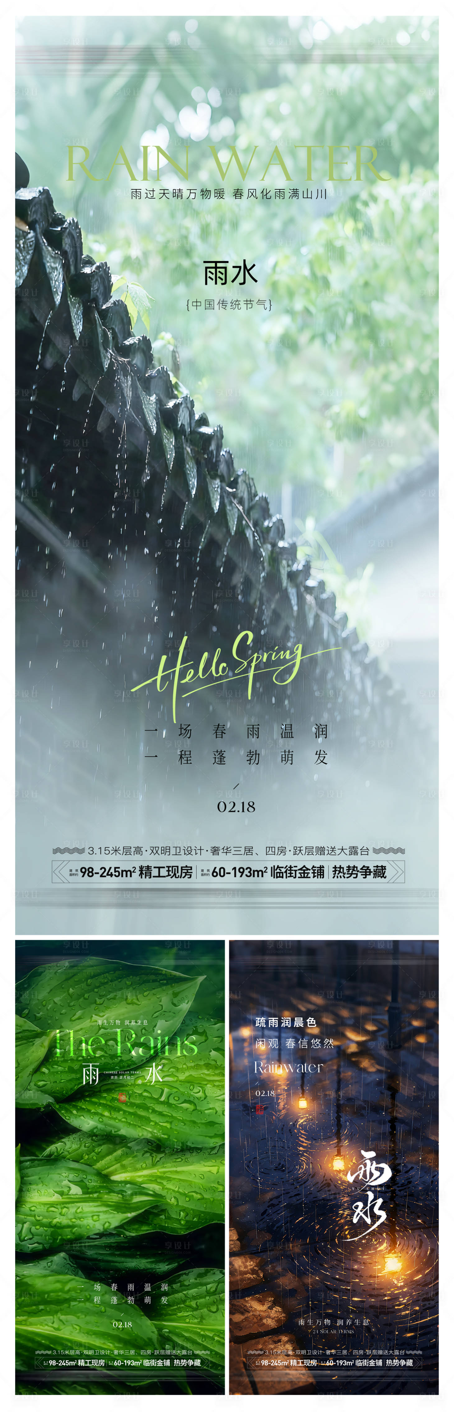 源文件下载【享设计】搜索编号：30000035441046254【雨水节气海报】