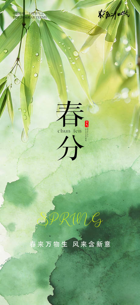 源文件下载【享设计】搜索编号：47690035365473989【24节气传统节日春分海报】