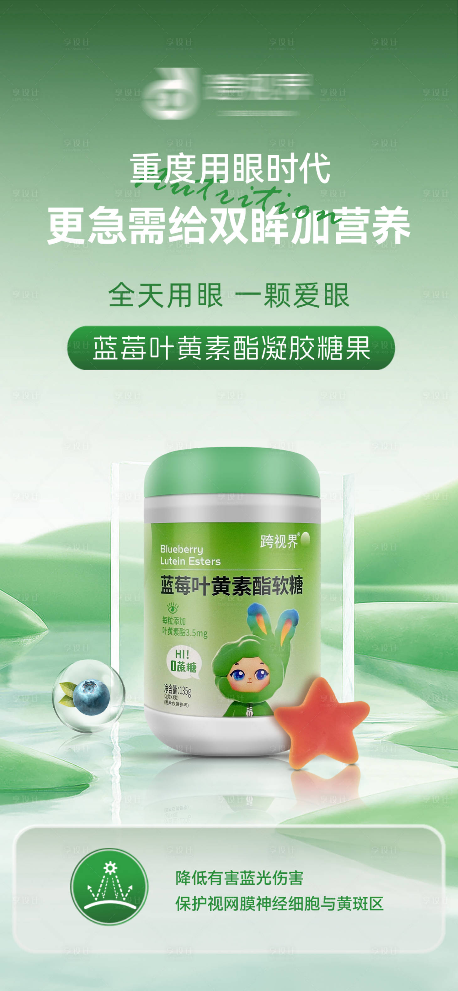 源文件下载【享设计】搜索编号：72530035296245917【蓝莓叶黄素酯凝胶糖果】