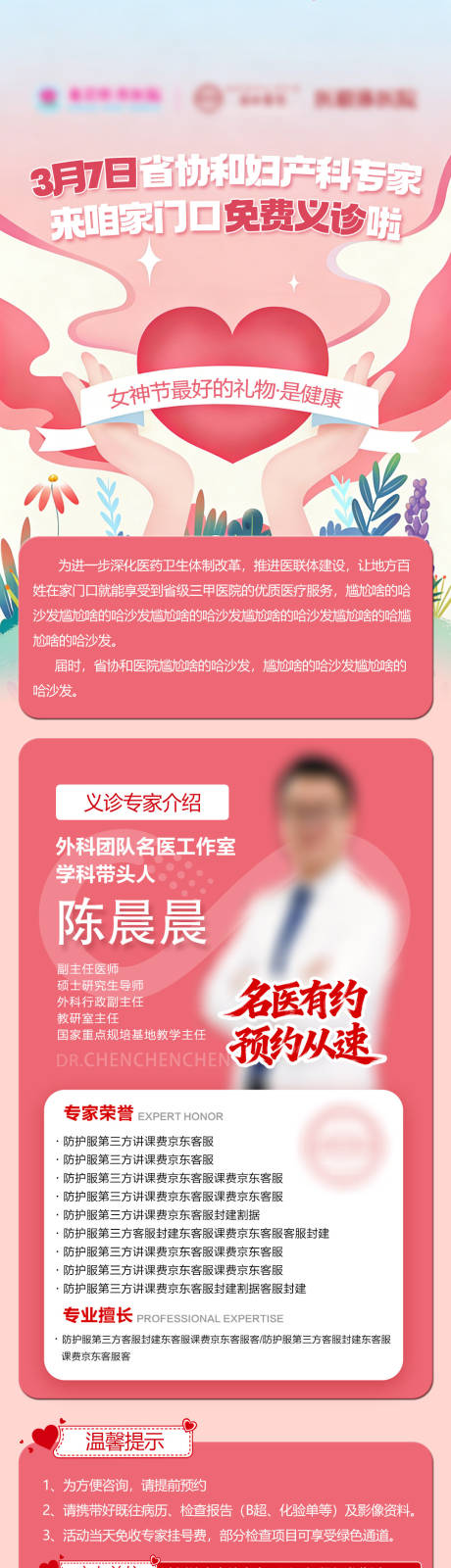 源文件下载【享设计】搜索编号：53320035582803241【三八女神节义诊活动预热长图】