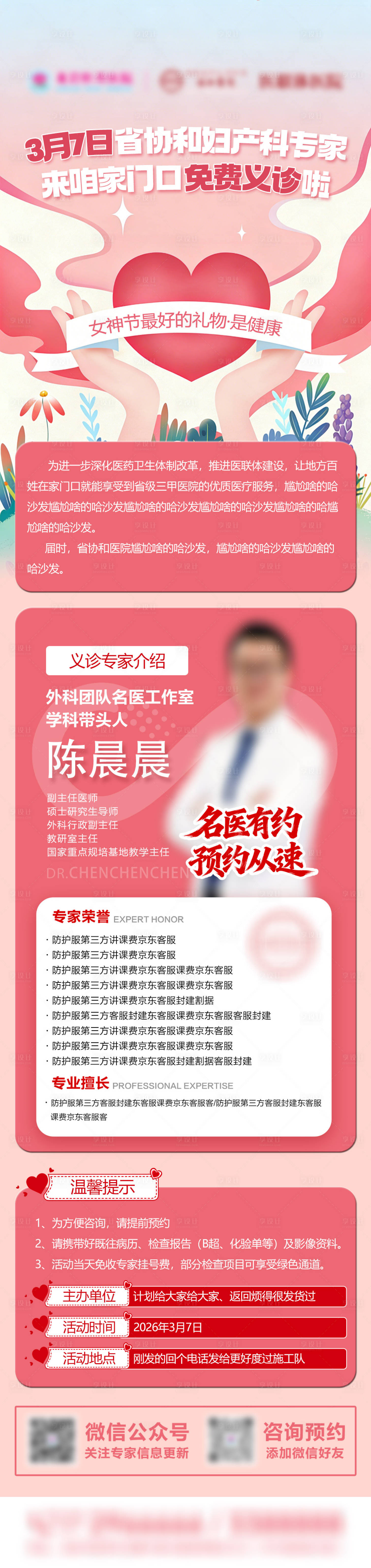 源文件下载【享设计】搜索编号：53320035582803241【三八女神节义诊活动预热长图】