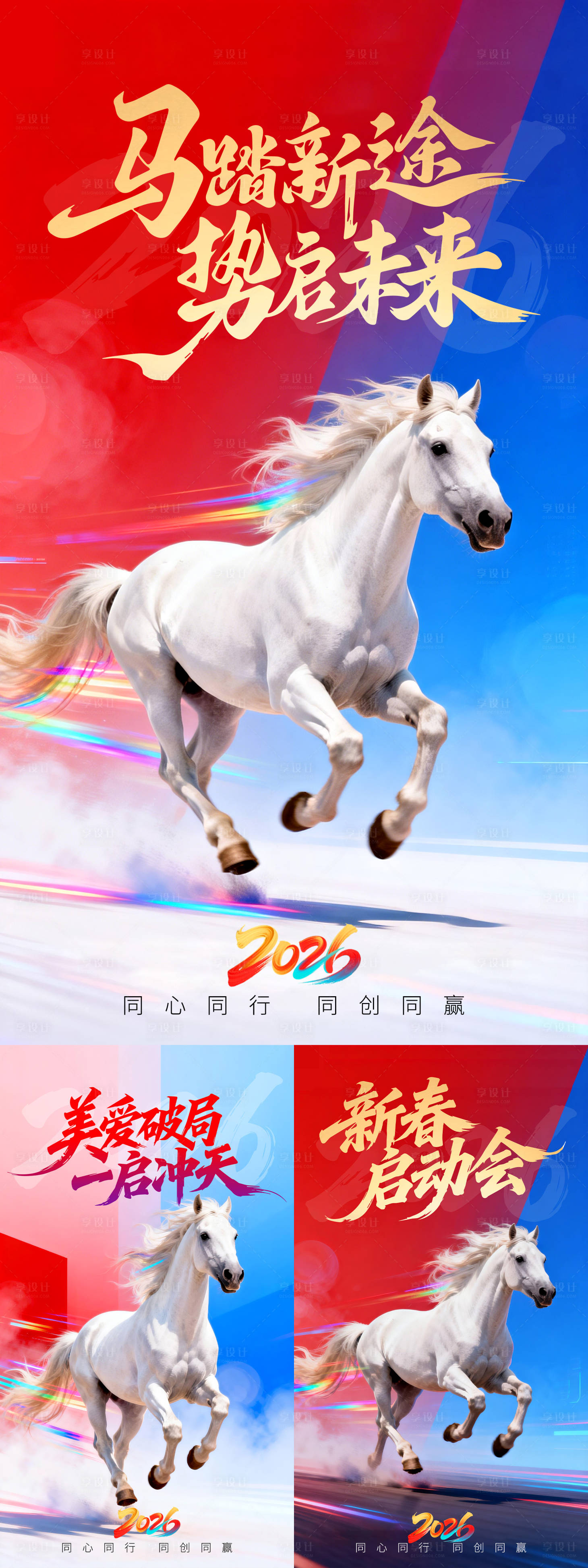 源文件下载【享设计】搜索编号：58910035540488540【2026马年新春启动会活动海报 】
