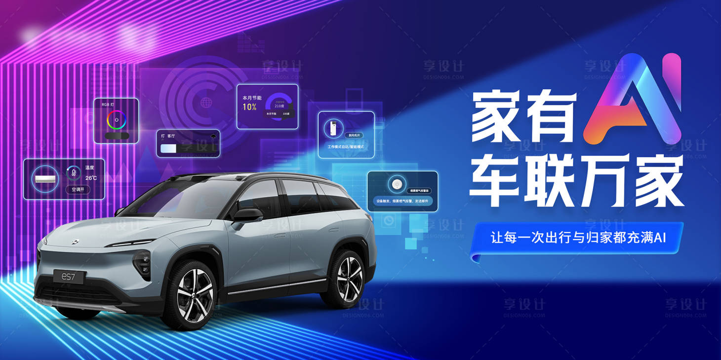 源文件下载【享设计】搜索编号：66210035554791968【AI智能汽车海报】