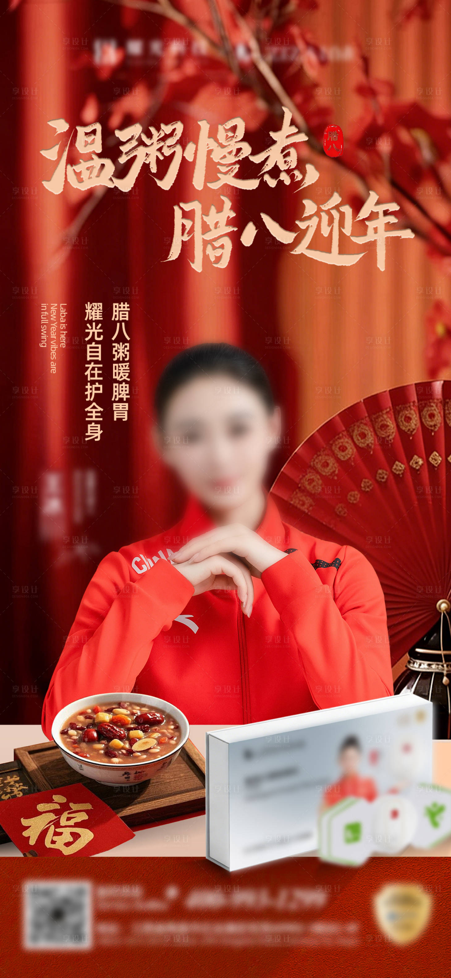 源文件下载【享设计】搜索编号：91080035323582430【新年海报腊八海报】