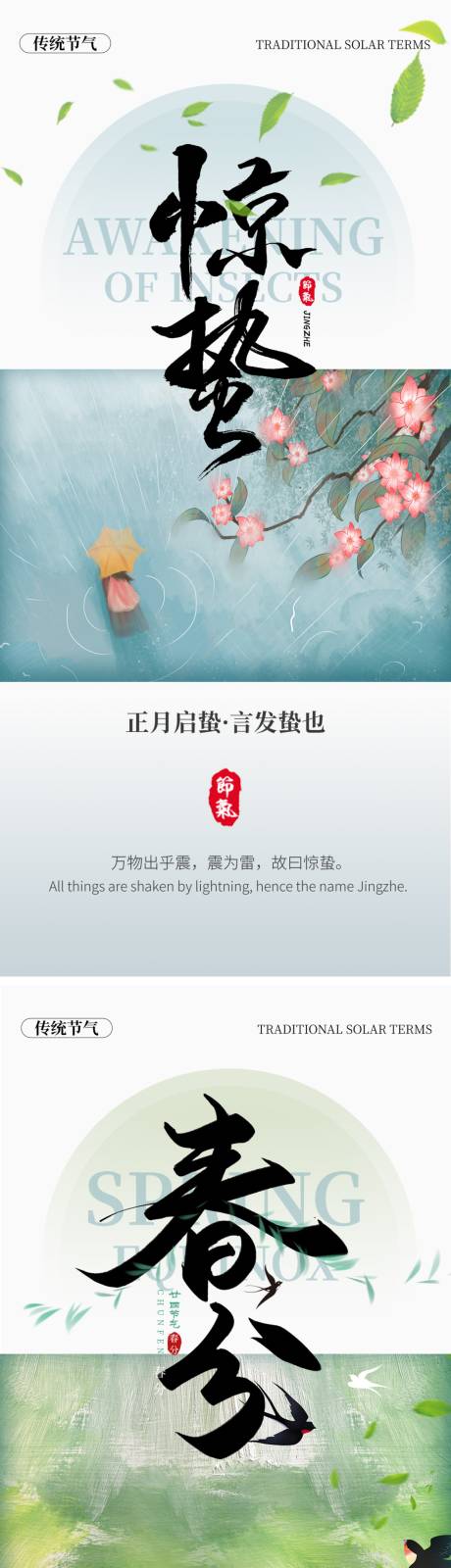 源文件下载【享设计】搜索编号：83990035518191411【惊蛰春分节气海报】