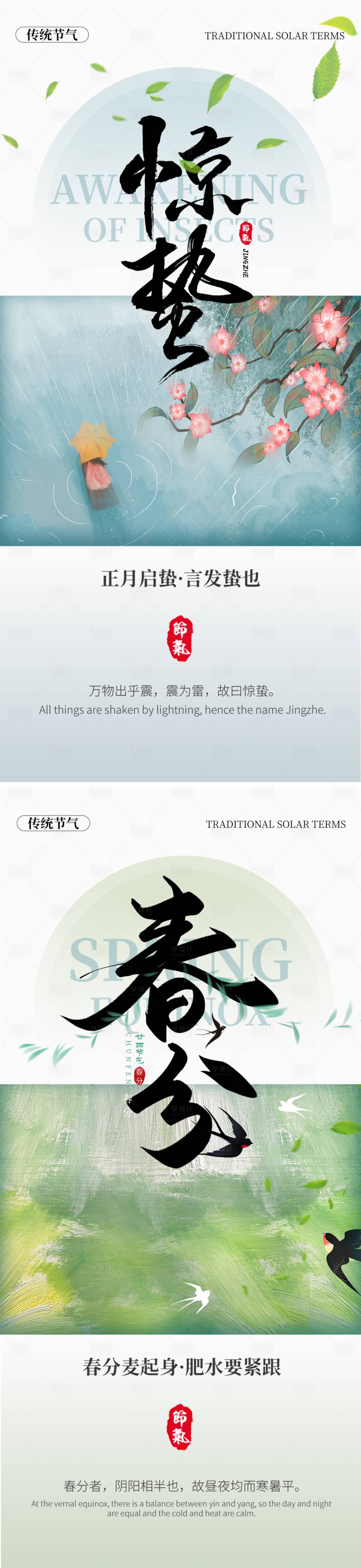 源文件下载【享设计】搜索编号：83990035518191411【惊蛰春分节气海报】