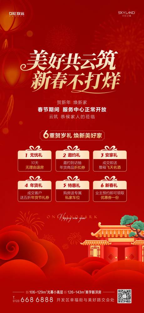 源文件下载【享设计】搜索编号：87430035401084518【地产春节五重礼不打烊】