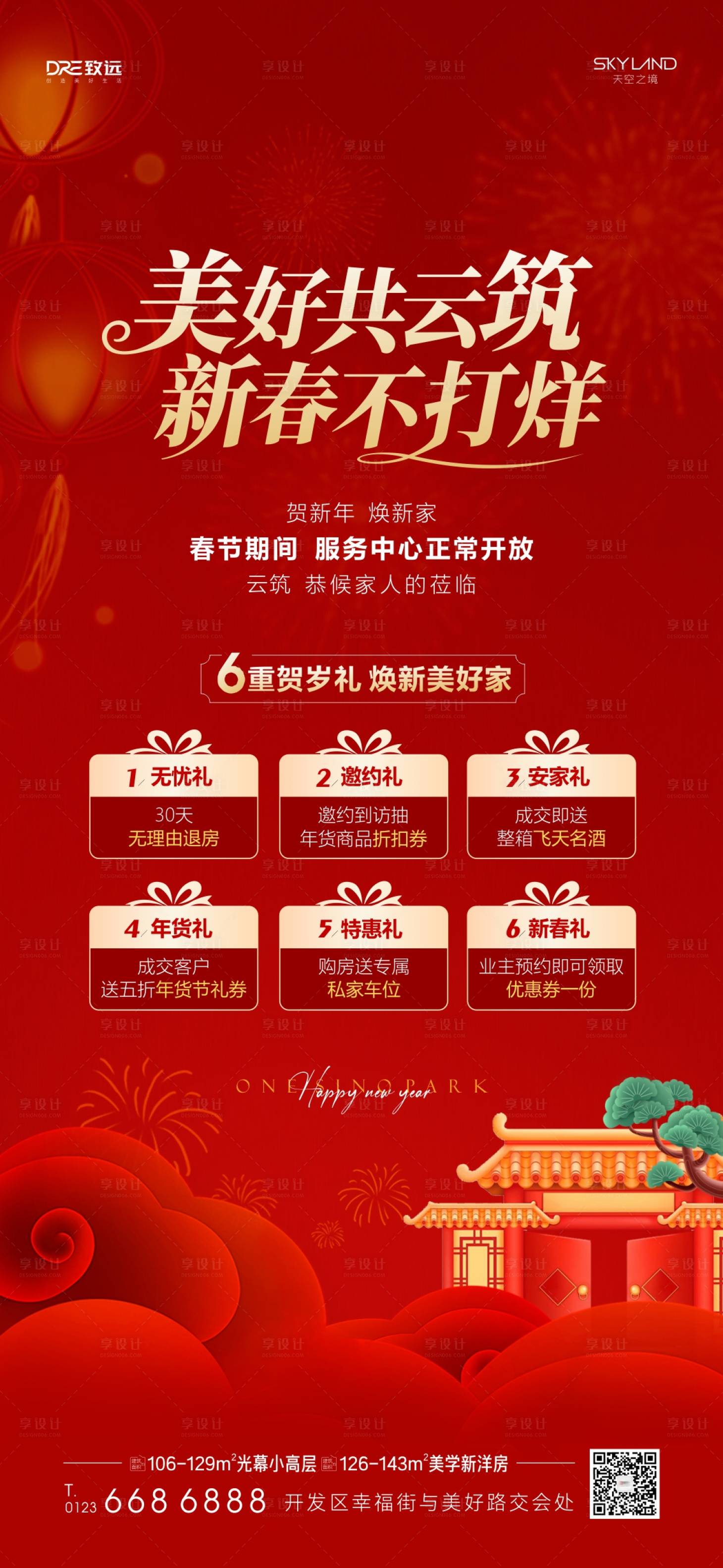 源文件下载【享设计】搜索编号：87430035401084518【地产春节五重礼不打烊】