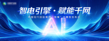源文件下载【享设计】搜索编号：33190035515879367【AI科技赋能发布会KV】