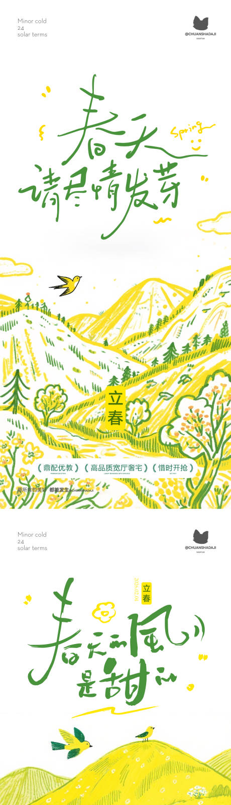 源文件下载【享设计】搜索编号：99150035312438518【立春插画海报】