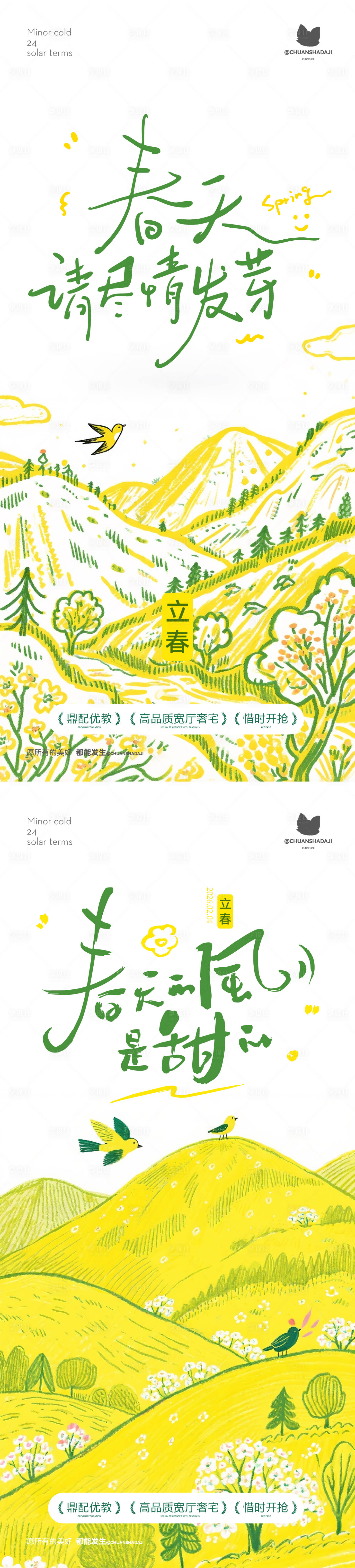 源文件下载【享设计】搜索编号：99150035312438518【立春插画海报】