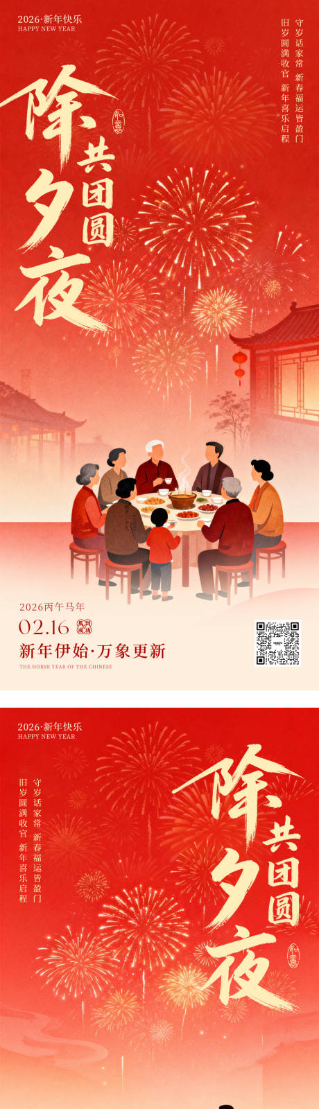 源文件下载【享设计】搜索编号：22760035389405827【除夕海报】