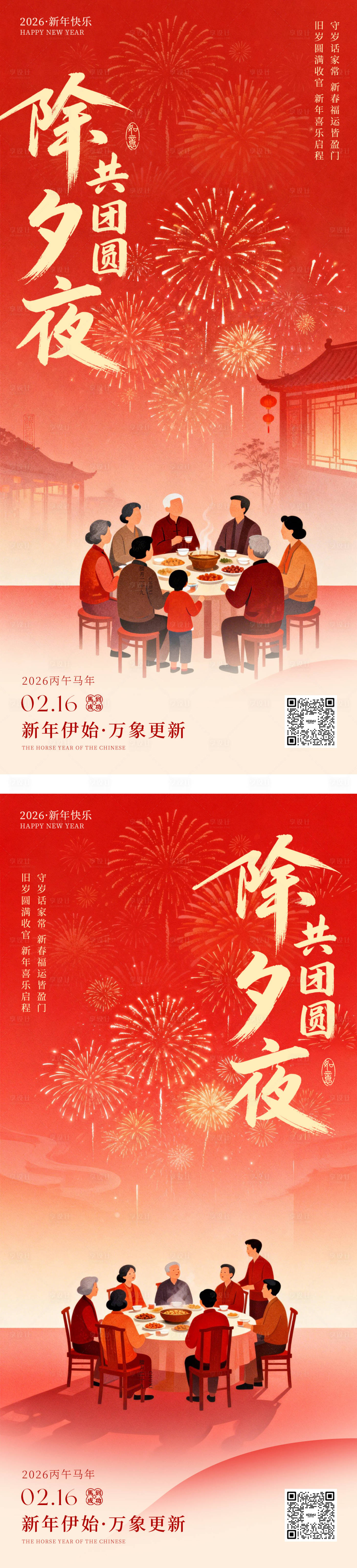 源文件下载【享设计】搜索编号：22760035389405827【除夕海报】