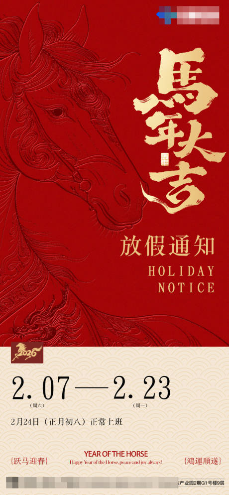 源文件下载【享设计】搜索编号：60940035371253730【马年大吉放假通知宣传海报】