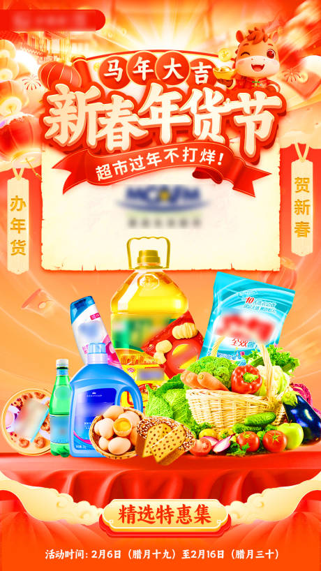 源文件下载【享设计】搜索编号：64910035363355803【超市年货节】