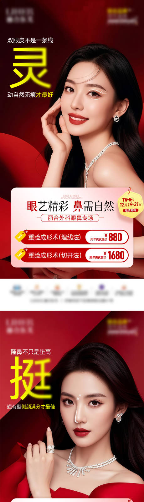 源文件下载【享设计】搜索编号：41970035355758000【医美外科眼鼻专场特价海报】