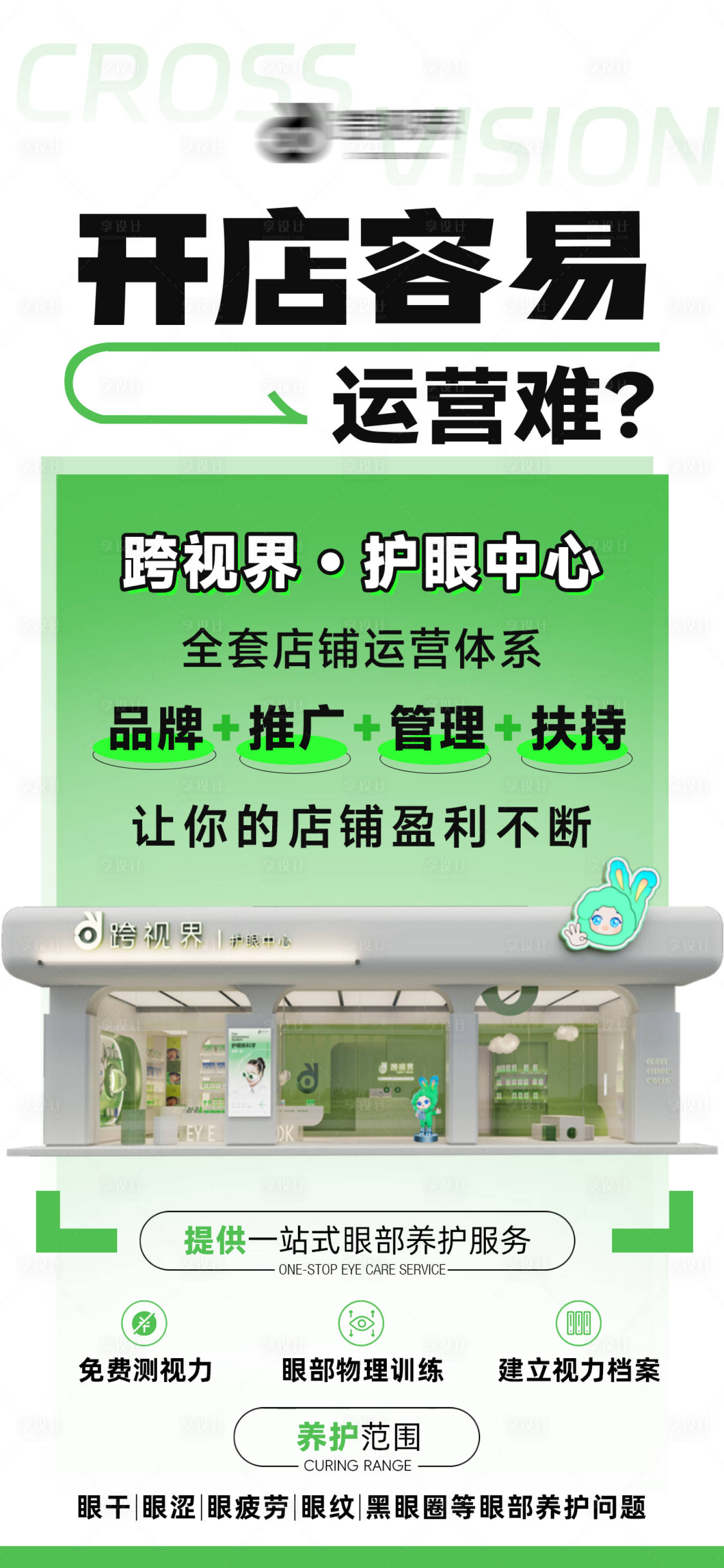 源文件下载【享设计】搜索编号：60840035296885930【加盟护眼中心店】