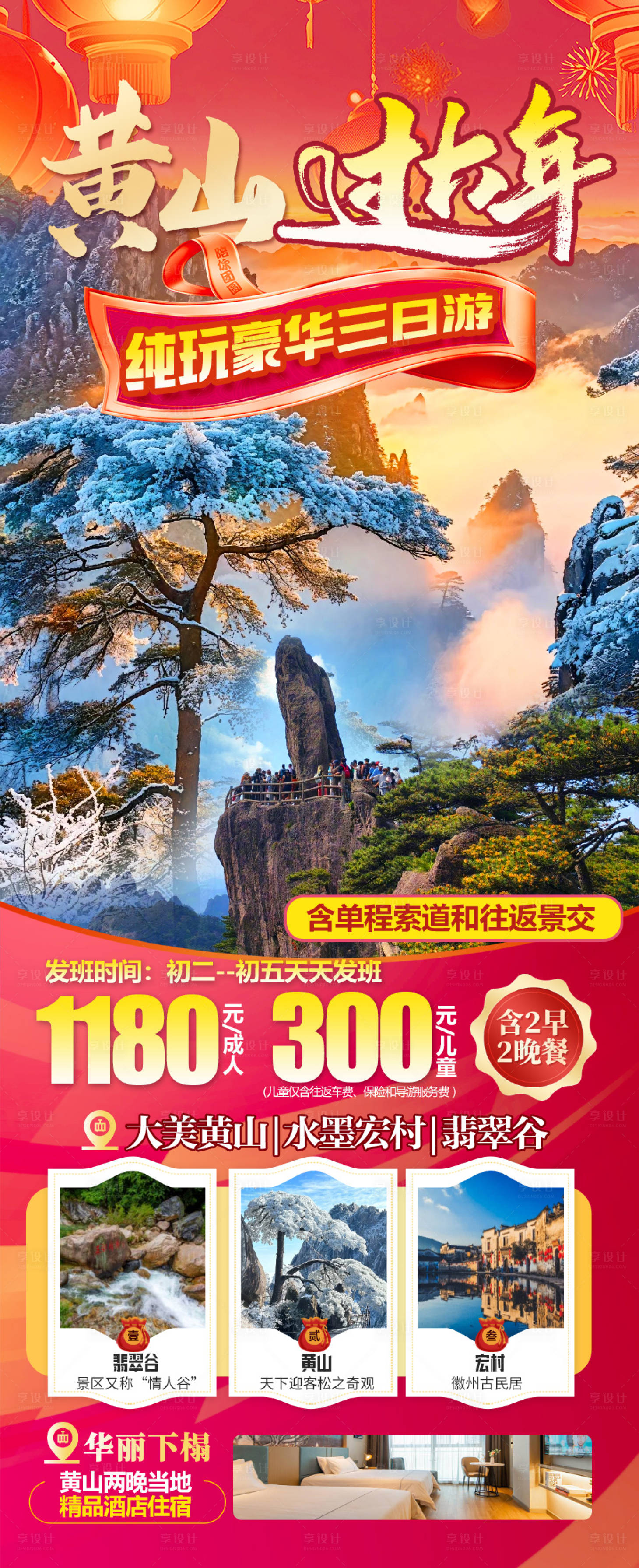 源文件下载【享设计】搜索编号：86080035342269371【春节黄山过大年】