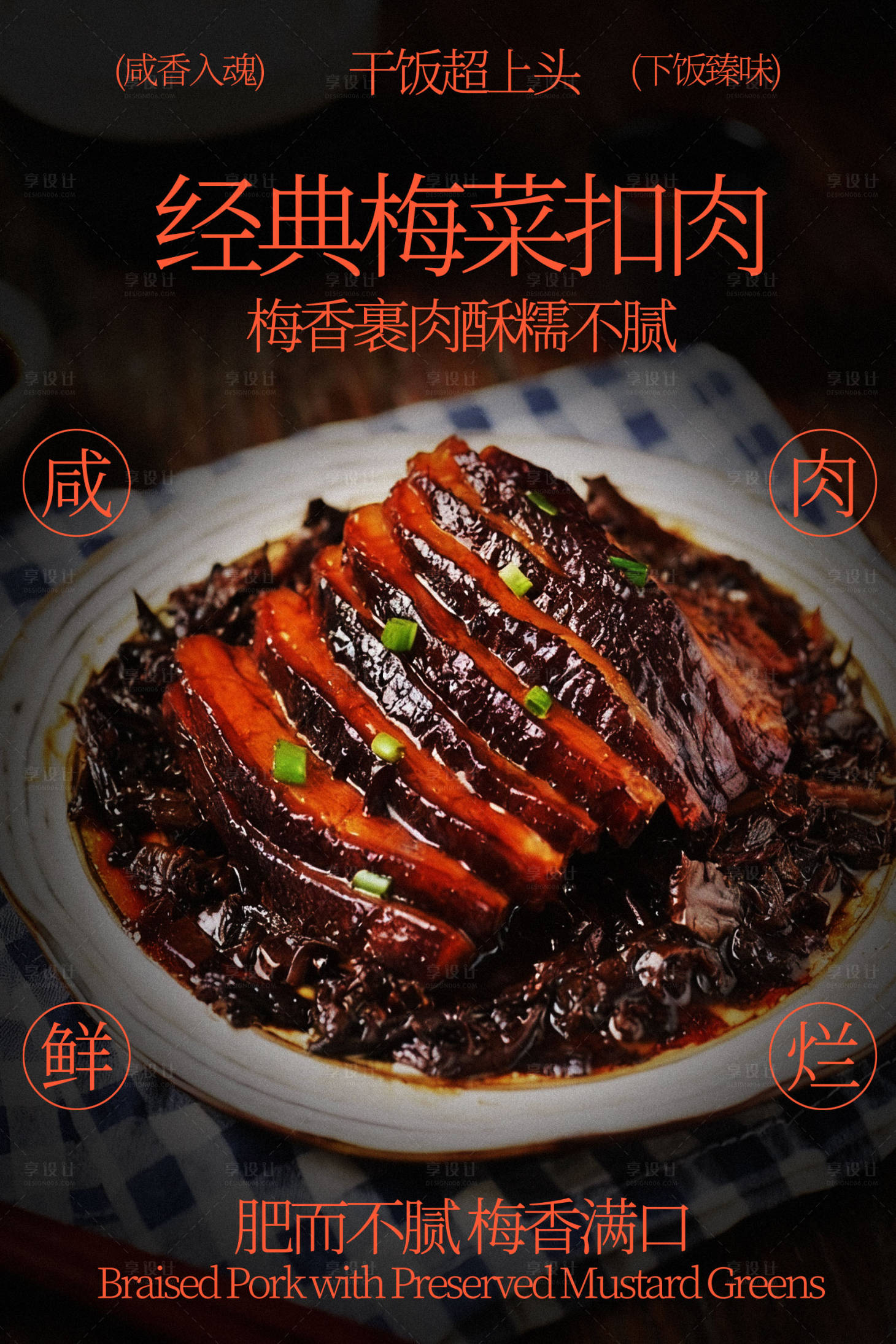 源文件下载【享设计】搜索编号：87640035393008822【经典梅菜扣肉美食海报】