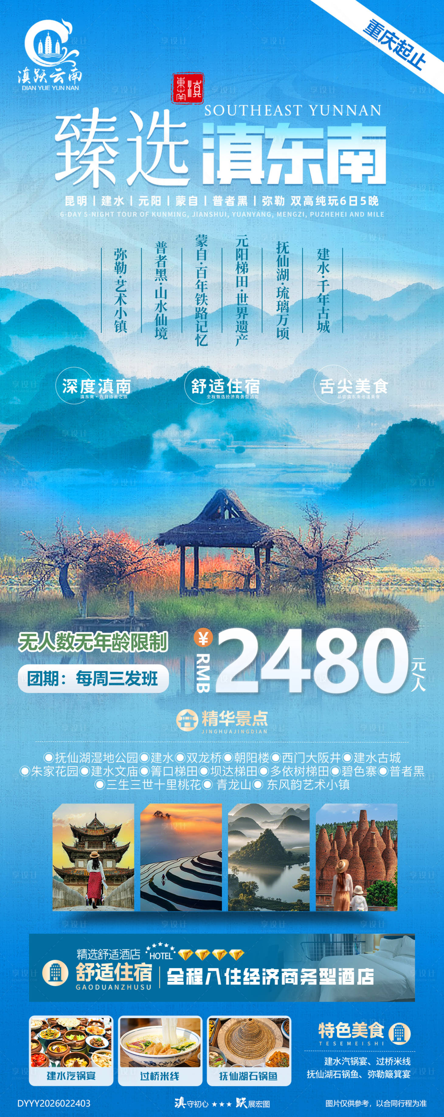 源文件下载【享设计】搜索编号：99710035503156603【【臻选滇东南】建水元阳蒙自弥勒6日游】