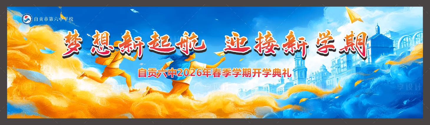 源文件下载【享设计】搜索编号：87760035558893577【春季开学典礼活动主画面】