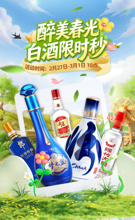 源文件下载【享设计】搜索编号：11880035393984037【春季白酒秒杀海报】