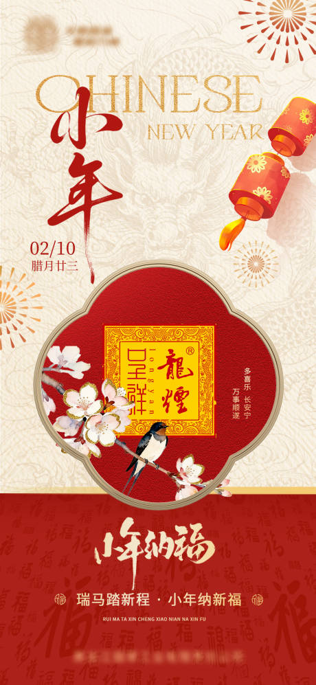 源文件下载【享设计】搜索编号：21580035372341826【小年 海报 节日】