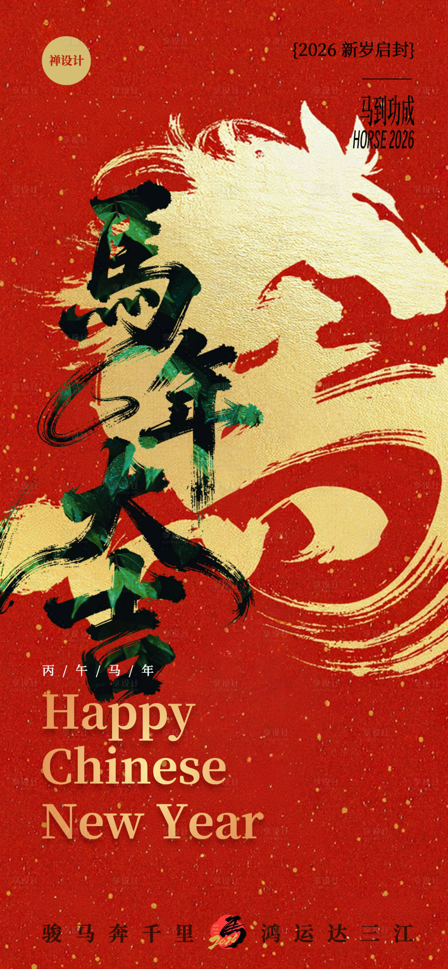 源文件下载【享设计】搜索编号：22840035435215866【2026年马年春节海报】