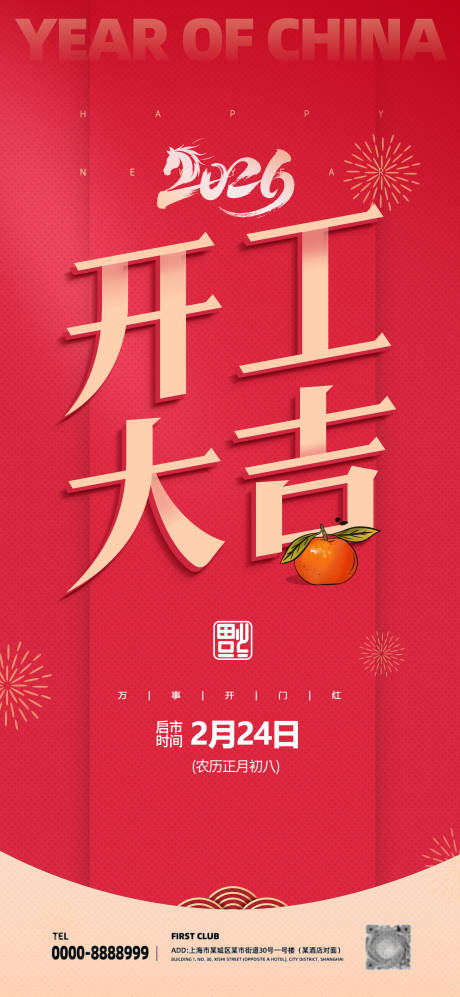 源文件下載【享設(shè)計(jì)】搜索編號(hào)：13930035331108857【紅色春節(jié)開工海報(bào)】