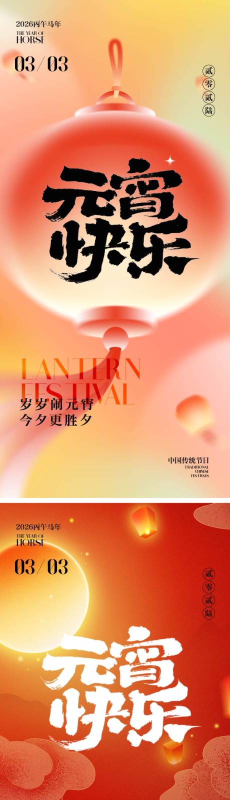 源文件下载【享设计】搜索编号：22140035464077211【元宵节海报】