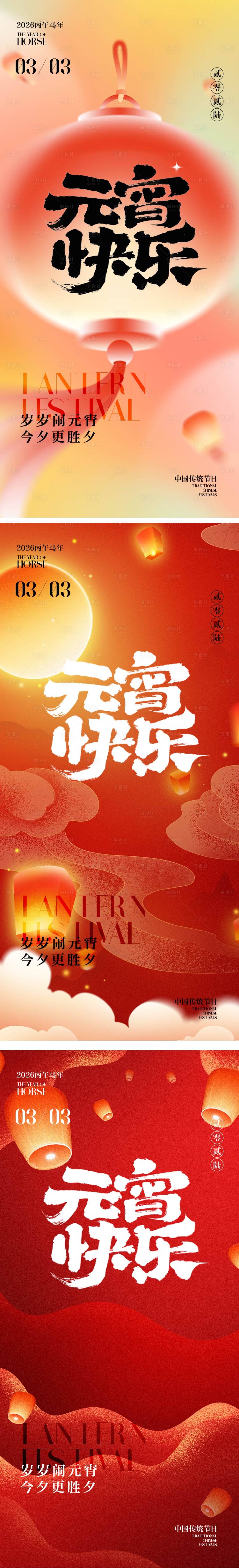 源文件下载【享设计】搜索编号：22140035464077211【元宵节海报】