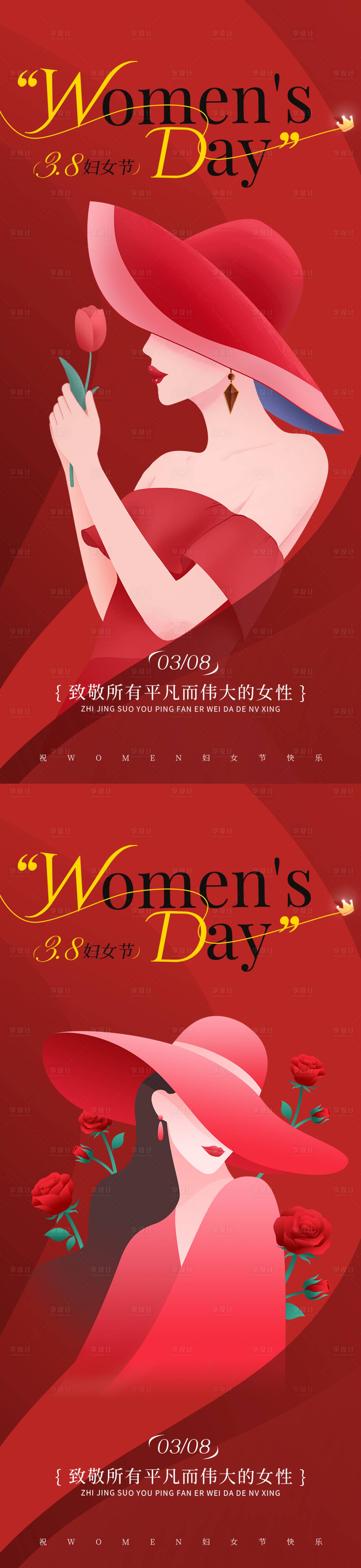 源文件下载【享设计】搜索编号：34110035586929688【38女神节妇女节海报】