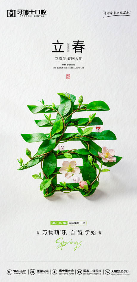 源文件下载【享设计】搜索编号：94650035327642631【立春节气海报】