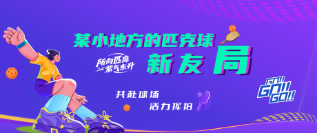 源文件下载【享设计】搜索编号：31240035301008429【匹克球主背景海报喷绘kv】