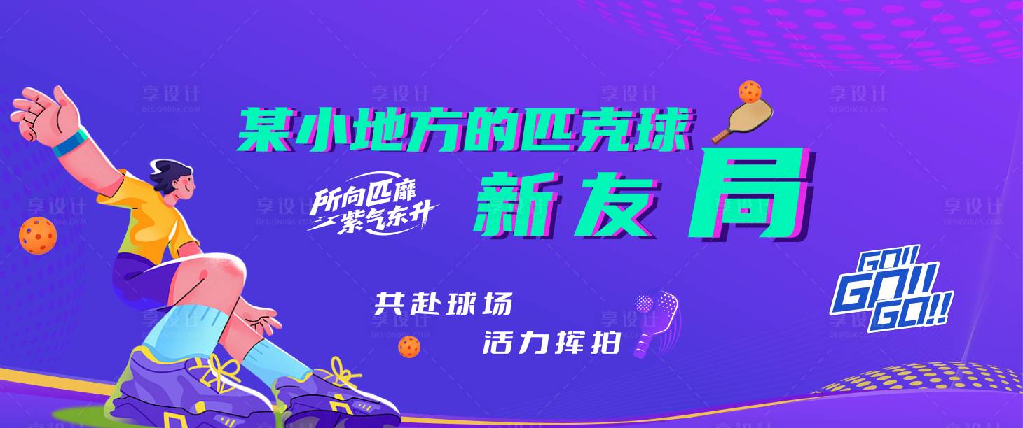 源文件下载【享设计】搜索编号：31240035301008429【匹克球主背景海报喷绘kv】