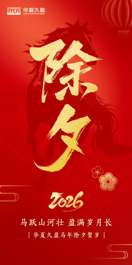 源文件下载【享设计】搜索编号：16840035500783930【马年除夕海报】