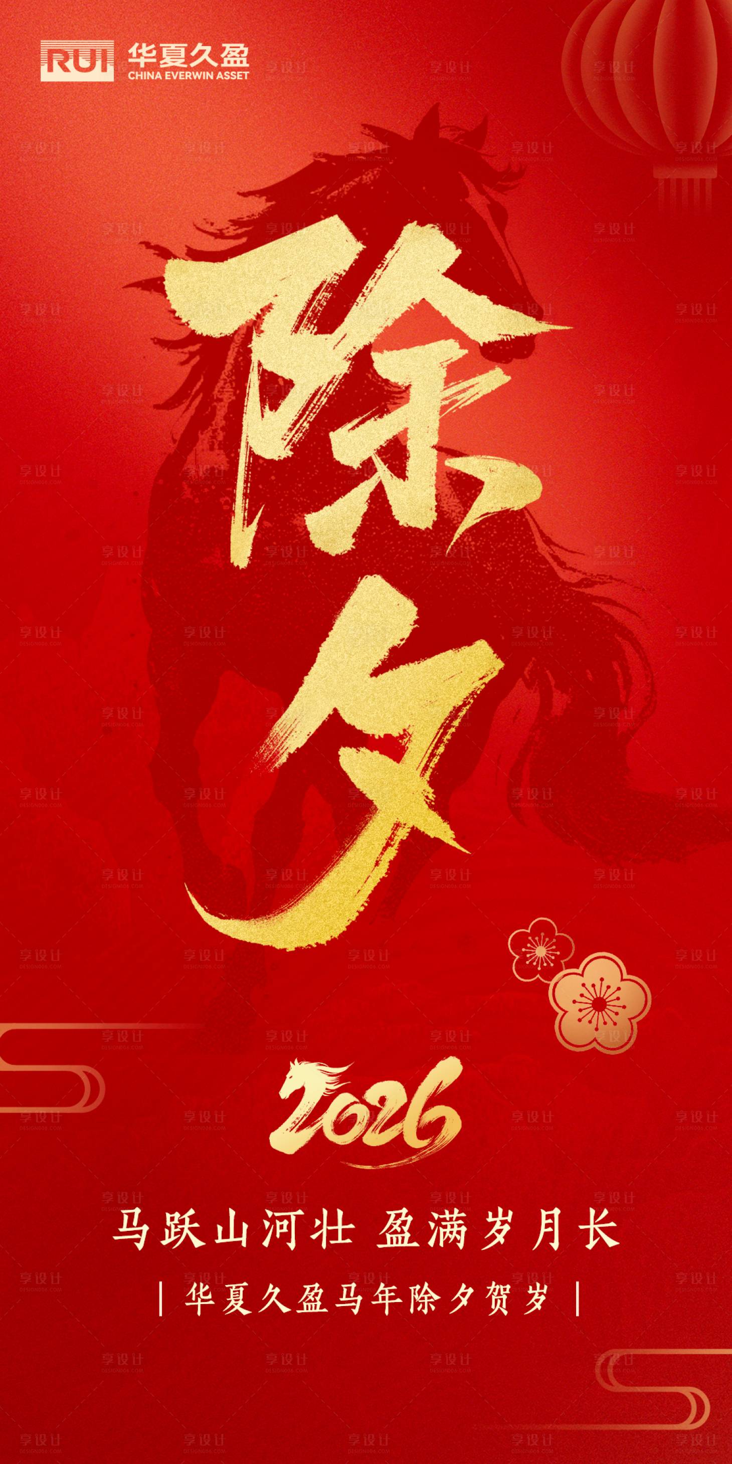 源文件下载【享设计】搜索编号：16840035500783930【马年除夕海报】