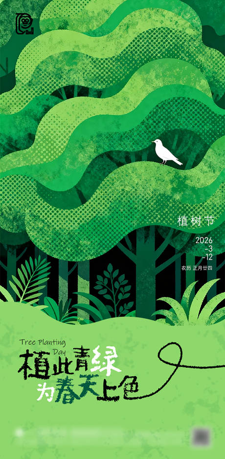 源文件下载【享设计】搜索编号：13680035494465572【植树节噪点海报】