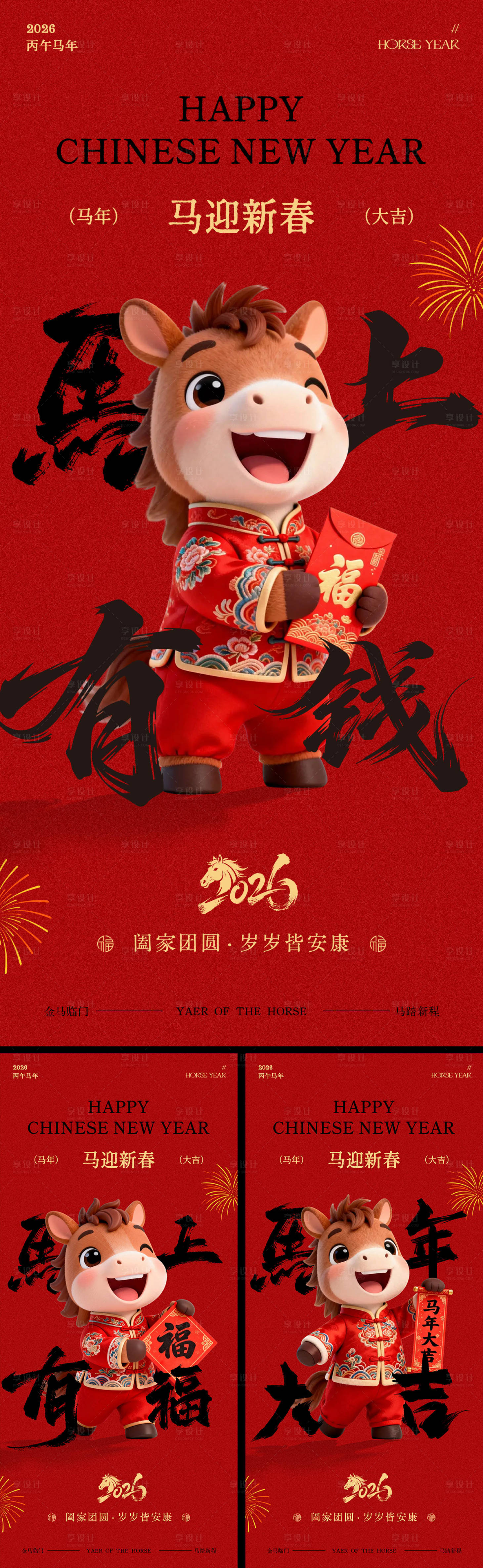 源文件下载【享设计】搜索编号：73150035393626109【马年春节3D可爱喜庆海报】