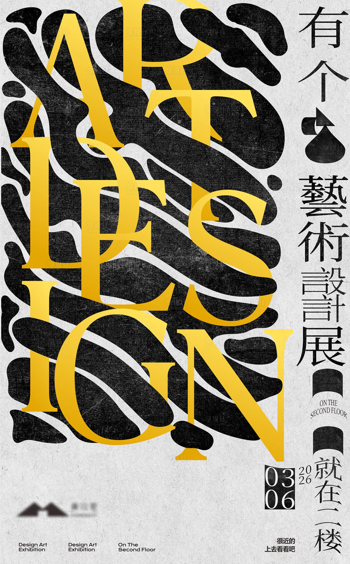 源文件下载【享设计】搜索编号：73970035380351441【艺术展海报】