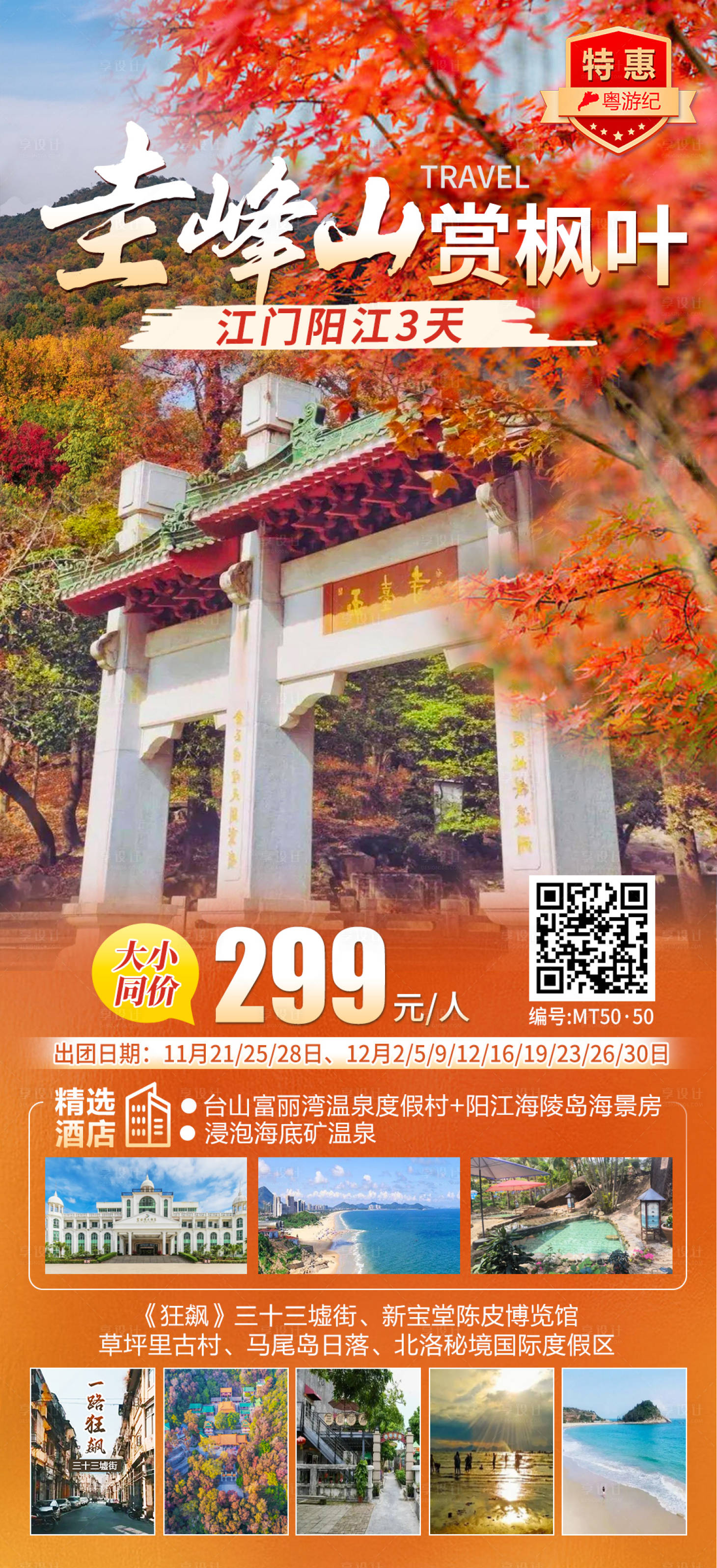 源文件下载【享设计】搜索编号：86650035559873768【江门阳江3天】