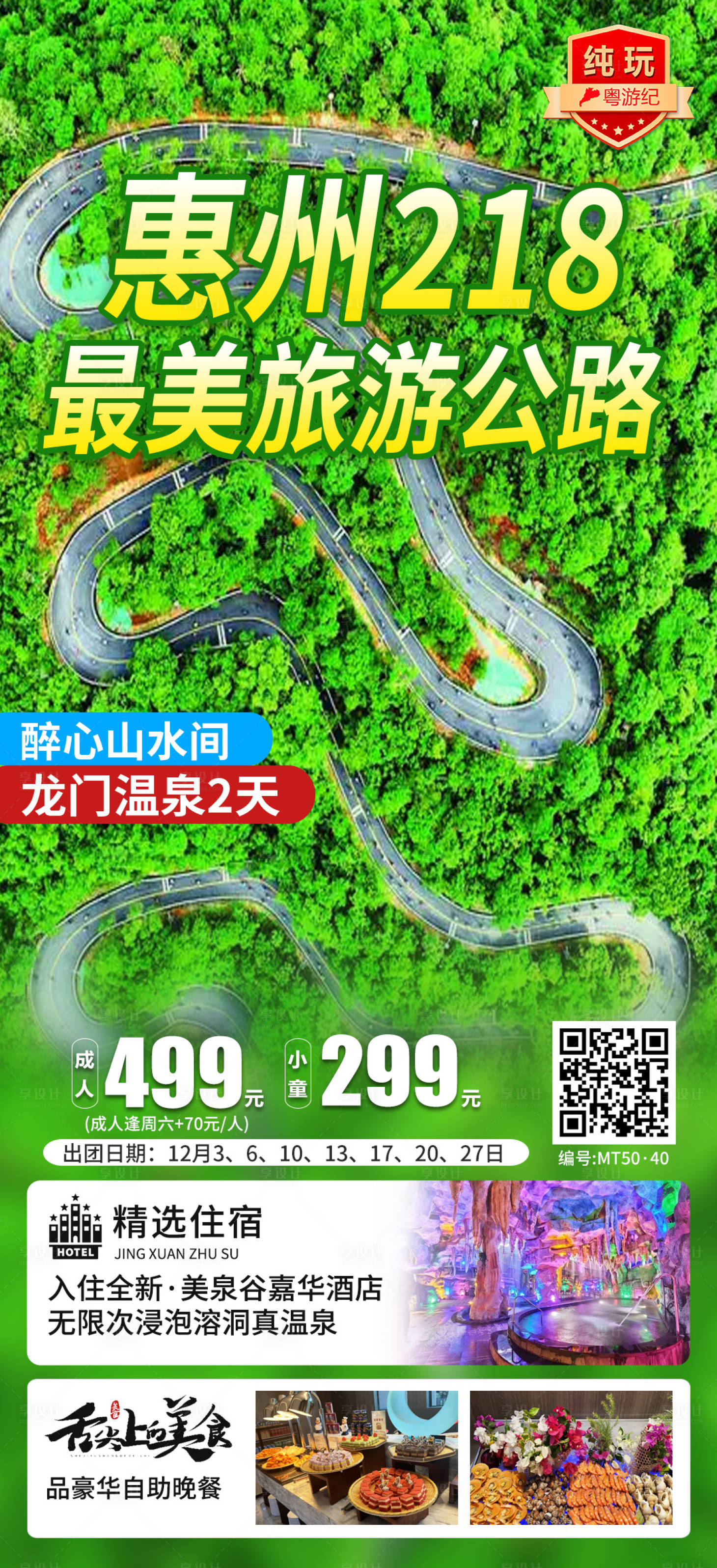 源文件下载【享设计】搜索编号：14740035545046125【龙门温泉2天1】