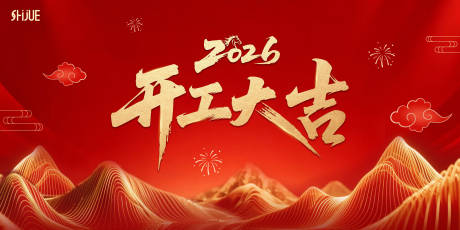 源文件下载【享设计】搜索编号：59080035491675240【2026开工大吉展板】
