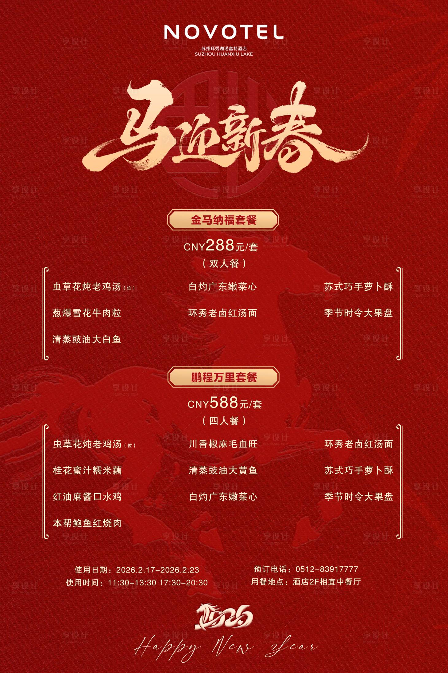 源文件下载【享设计】搜索编号：63420035386663550【新春菜单】